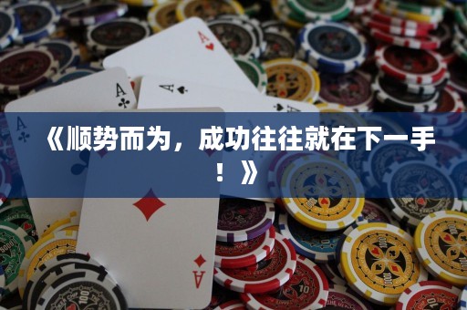 《順勢而為，成功往往就在下一手！》