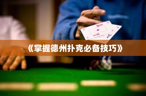 《掌握德州撲克必備技巧》