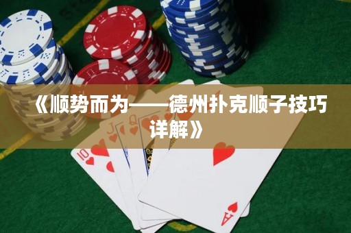 《順勢而為——德州撲克順子技巧詳解》