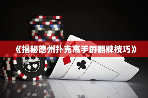 《揭秘德州撲克高手的翻牌技巧》
