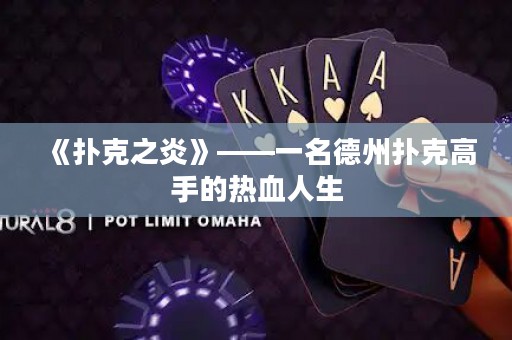 《撲克之炎》——一名德州撲克高手的熱血人生