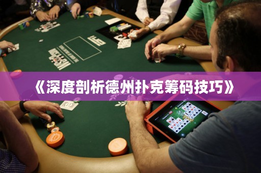 《深度剖析德州撲克籌碼技巧》