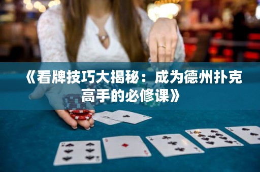 《看牌技巧大揭秘：成為德州撲克高手的必修課》