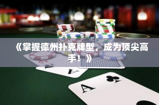 《掌握德州撲克牌型，成為頂尖高手！》