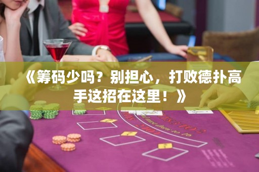 《籌碼少嗎？別擔(dān)心，打敗德?lián)涓呤诌@招在這里！》