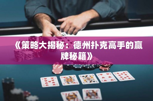 《策略大揭秘：德州撲克高手的贏牌秘籍》