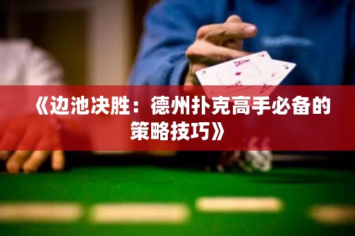 《邊池決勝：德州撲克高手必備的策略技巧》