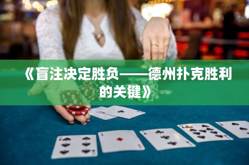《盲注決定勝負(fù)——德州撲克勝利的關(guān)鍵》