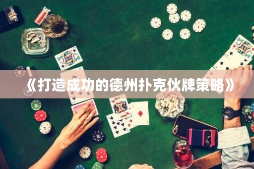 《打造成功的德州撲克伙牌策略》