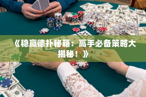 《穩(wěn)贏德?lián)涿丶焊呤直貍洳呗源蠼颐兀　? title=