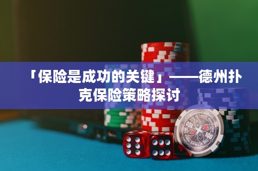 「保險是成功的關(guān)鍵」——德州撲克保險策略探討