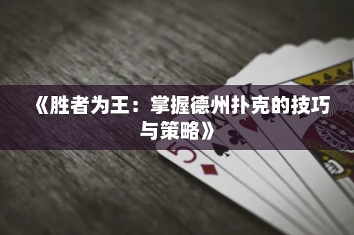 《勝者為王：掌握德州撲克的技巧與策略》