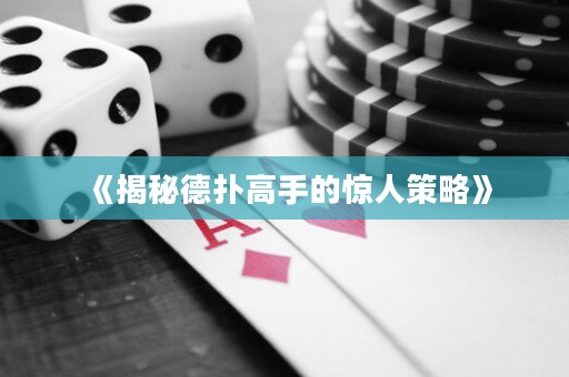 《揭秘德?lián)涓呤值捏@人策略》