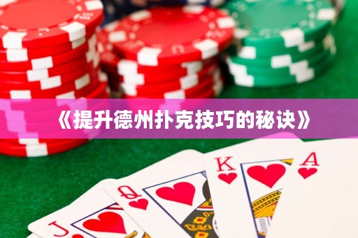 《提升德州撲克技巧的秘訣》