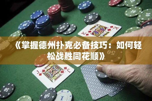 《掌握德州撲克必備技巧：如何輕松戰(zhàn)勝同花順》