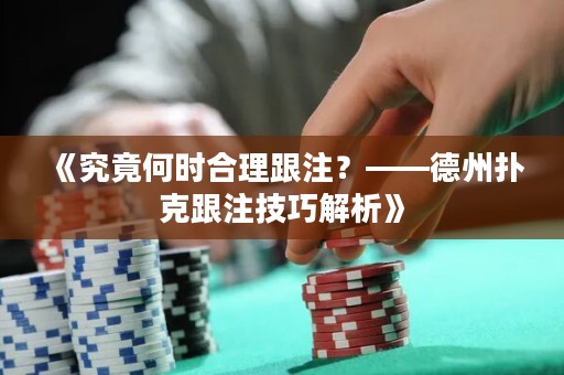 《究竟何時合理跟注？——德州撲克跟注技巧解析》