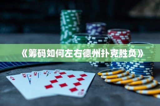 《籌碼如何左右德州撲克勝負》