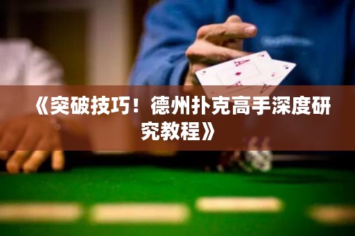 《突破技巧！德州撲克高手深度研究教程》