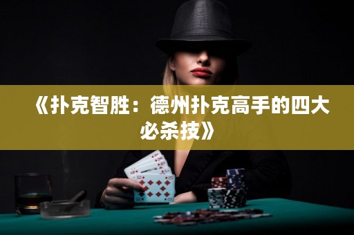 《撲克智勝：德州撲克高手的四大必殺技》