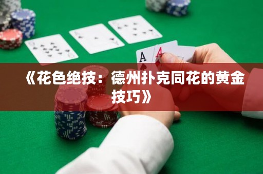 《花色絕技：德州撲克同花的黃金技巧》