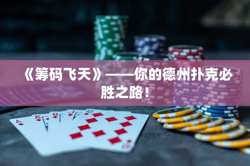 《籌碼飛天》——你的德州撲克必勝之路！