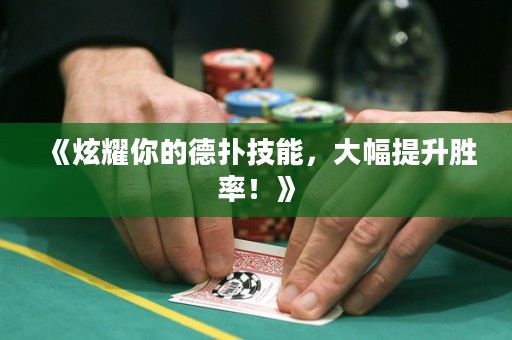 《炫耀你的德?lián)浼寄?，大幅提升勝率！? title=