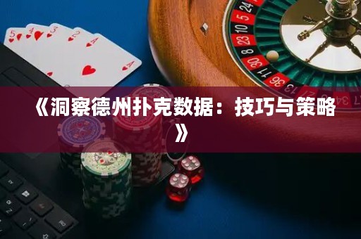 《洞察德州撲克數(shù)據(jù)：技巧與策略》