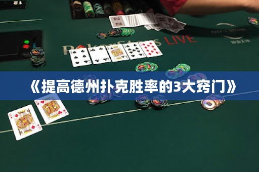 《提高德州撲克勝率的3大竅門》