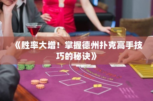 《勝率大增！掌握德州撲克高手技巧的秘訣》