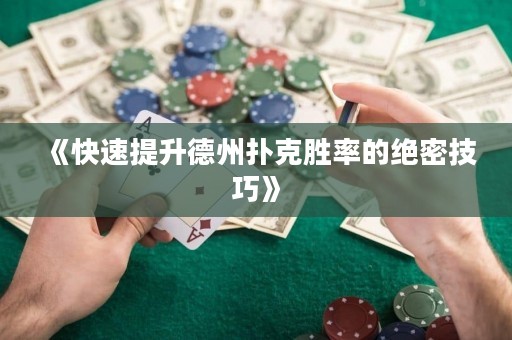 《快速提升德州撲克勝率的絕密技巧》