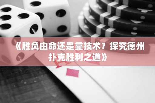 《勝負(fù)由命還是靠技術(shù)？探究德州撲克勝利之道》