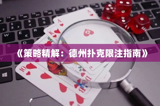 《策略精解：德州撲克限注指南》