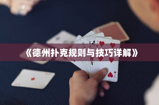 《德州撲克規(guī)則與技巧詳解》
