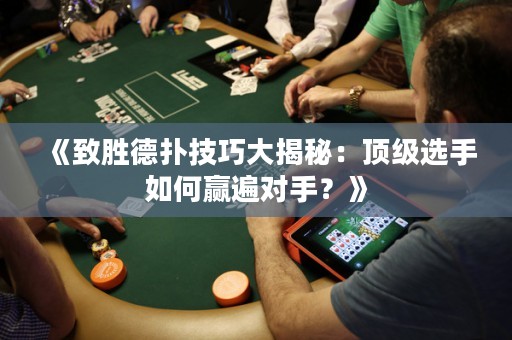 《致勝德?lián)浼记纱蠼颐兀喉敿?jí)選手如何贏遍對(duì)手？》