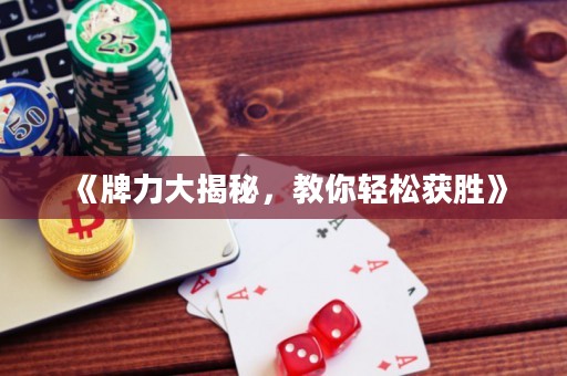 《牌力大揭秘，教你輕松獲勝》