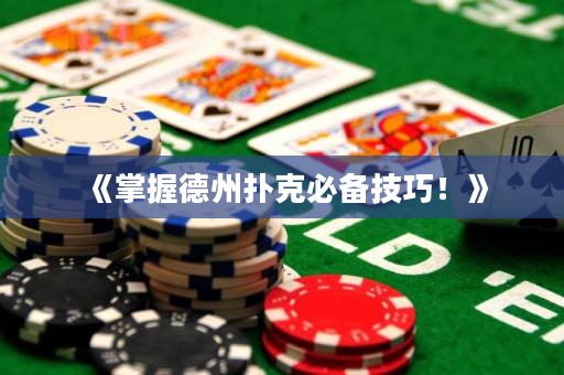 《掌握德州撲克必備技巧！》
