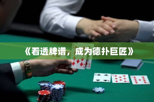 《看透牌譜，成為德?lián)渚藿场? title=