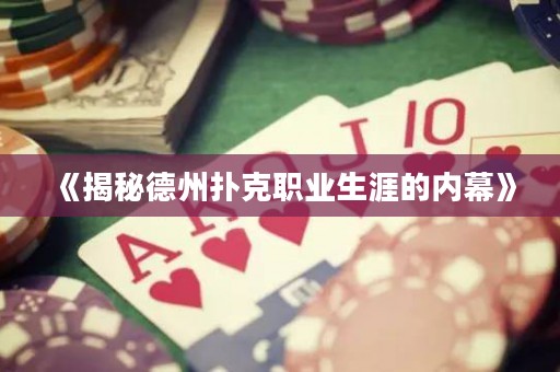 《揭秘德州撲克職業(yè)生涯的內(nèi)幕》