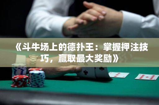 《斗牛場(chǎng)上的德?lián)渫酰赫莆昭鹤⒓记桑A取最大獎(jiǎng)勵(lì)》