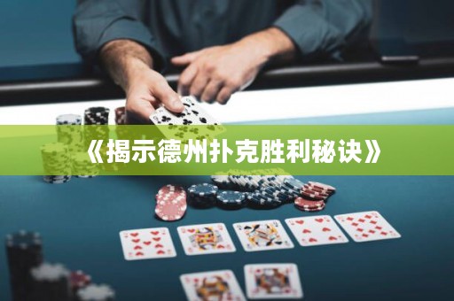 《揭示德州撲克勝利秘訣》