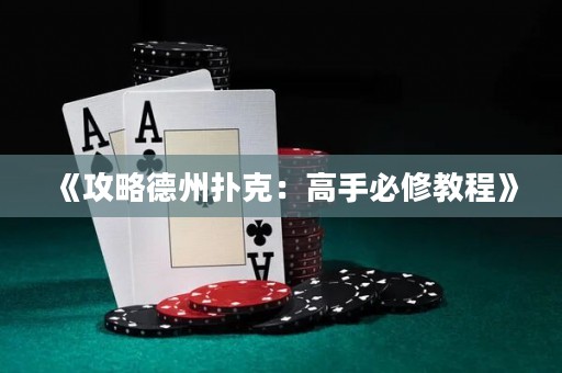 《攻略德州撲克：高手必修教程》