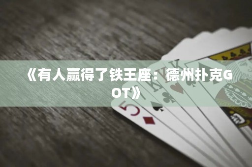 《有人贏得了鐵王座：德州撲克GOT》