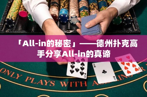 「All-in的秘密」——德州撲克高手分享All-in的真諦