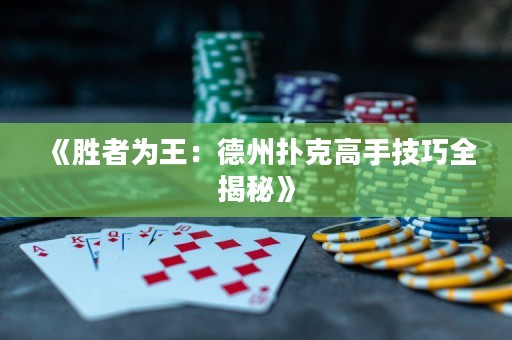 《勝者為王：德州撲克高手技巧全揭秘》