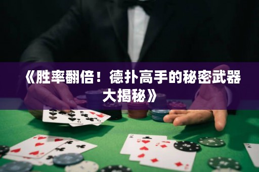 《勝率翻倍！德?lián)涓呤值拿孛芪淦鞔蠼颐亍? title=
