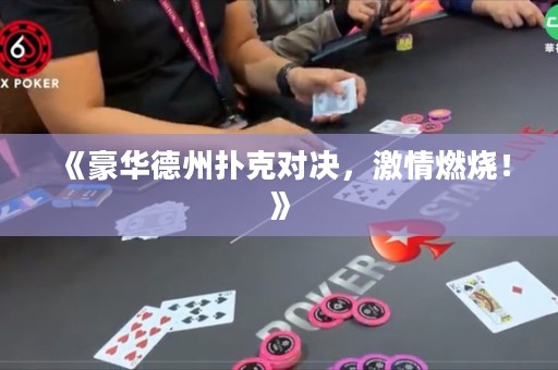 《豪華德州撲克對(duì)決，激情燃燒！》
