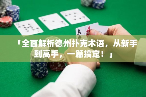 「全面解析德州撲克術(shù)語，從新手到高手，一篇搞定！」