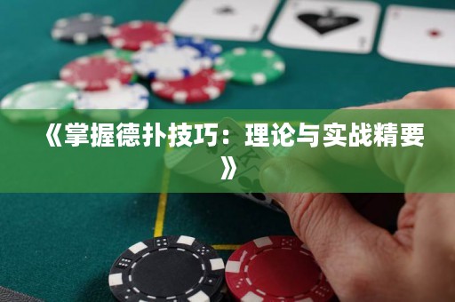 《掌握德?lián)浼记桑豪碚撆c實戰(zhàn)精要》