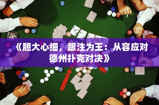 《膽大心細，跟注為王：從容應對德州撲克對決》
