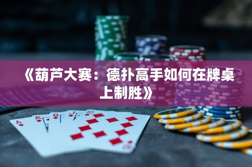 《葫蘆大賽：德?lián)涓呤秩绾卧谂谱郎现苿佟? title=